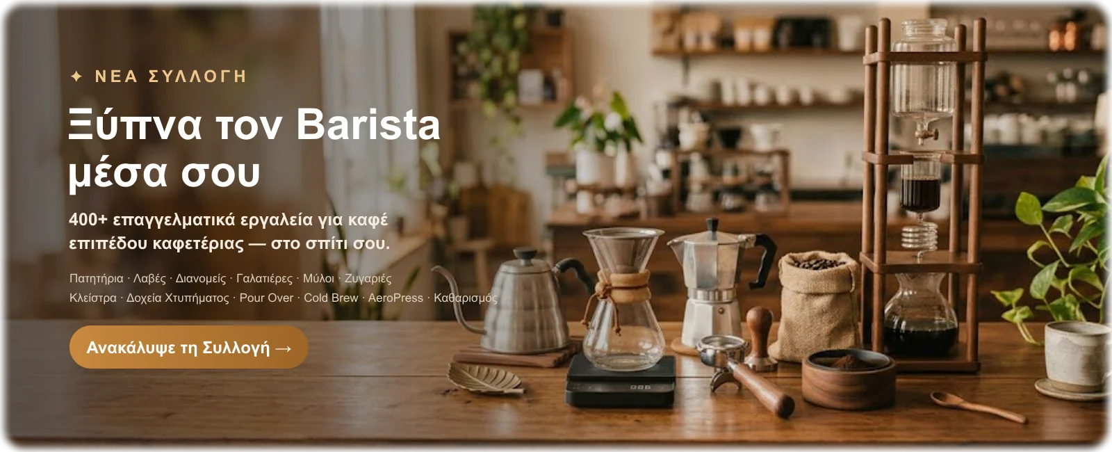Ξύπνα Τον Barista Μέσα Σου - Νέα Συλλογή Εξοπλισμός Barista