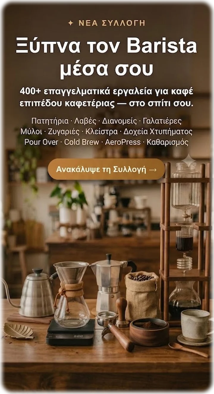 Ξύπνα Τον Barista Μέσα Σου - Νέα Συλλογή Εξοπλισμός Barista (Mobile)